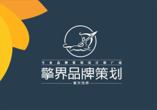 整體策劃運(yùn)作/企業(yè)vis形象策劃/企業(yè)宣傳畫冊(cè)設(shè)計(jì)/企業(yè)產(chǎn)品包裝設(shè)計(jì)/企業(yè)視覺(jué)方案與建議 ,工廠,廠商-西安擎界品牌策劃