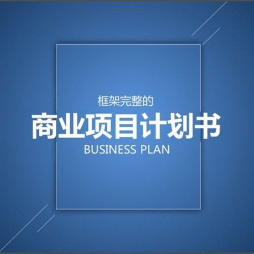 告別寫作恐懼癥 常州專業(yè)代寫融資計(jì)劃書，助力企業(yè)策劃無憂