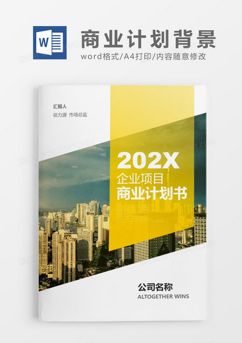 企業(yè)項(xiàng)目商業(yè)計(jì)劃書文檔封面Word模板下載與使用指南